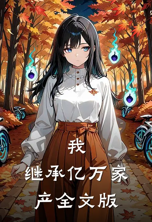 我,继承亿万家产全文版阅读