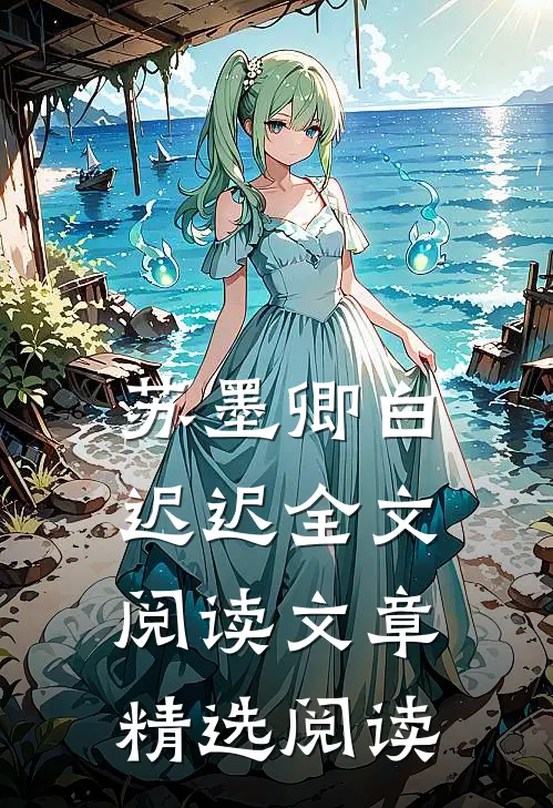 苏墨卿白迟迟全文阅读文章精选阅读