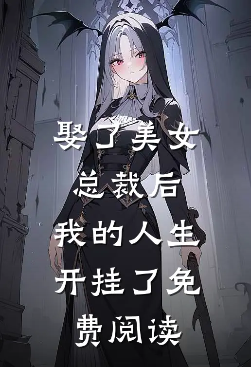 娶了美女总裁后,我的人生开挂了免费阅读全文
