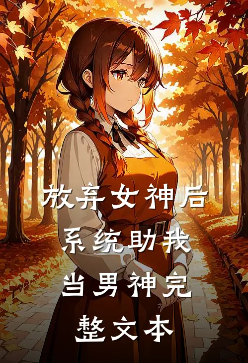 放弃女神后,系统助我当男神完整文本阅读