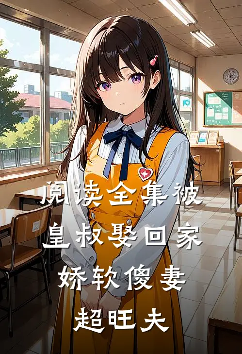 阅读全集被皇叔娶回家,娇软傻妻超旺夫