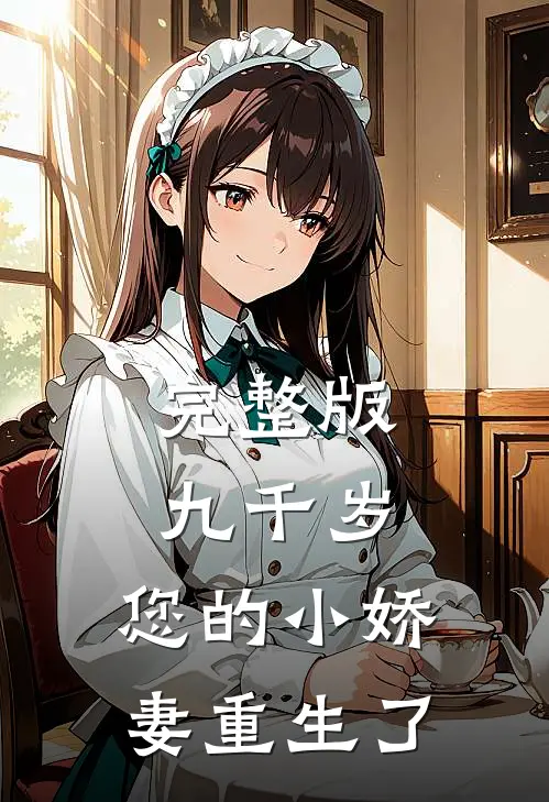 完整版九千岁,您的小娇妻重生了