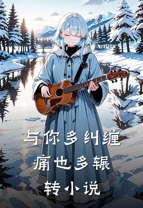 与你多纠缠,痛也多辗转全文阅读