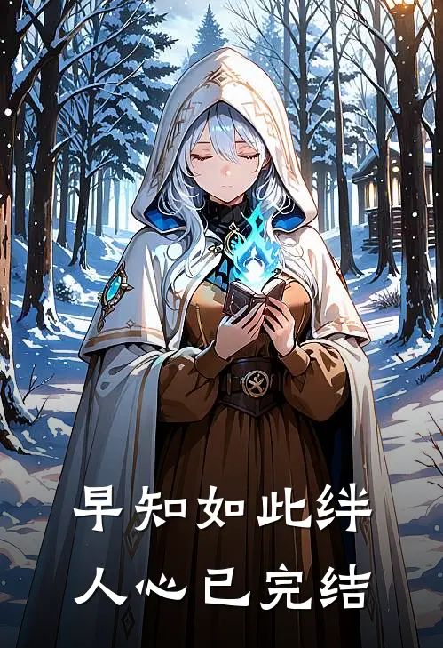 早知如此绊人心已完结