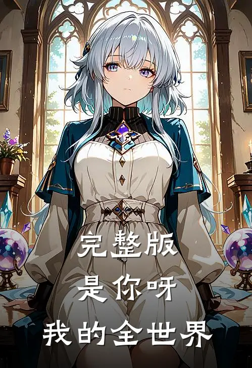 完整版是你呀,我的全世界也是你的
