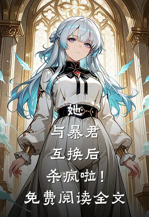 她,与暴君互换后,杀疯啦!免费阅读全文