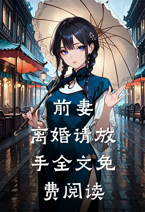 前妻,离婚请放手全文免费阅读