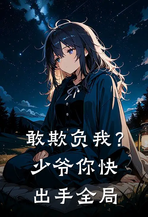 敢欺负我?少爷你快出手全局免费阅读