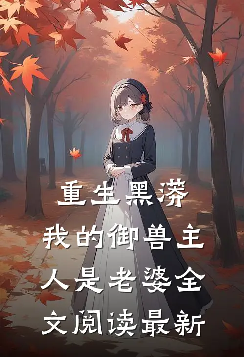 重生黑蟒,我的御兽主人是老婆全文阅读最新