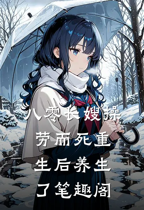 八零长嫂操劳而死重生后养生了笔趣阁