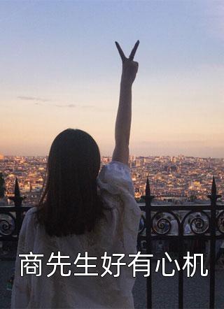 嘴硬糙汉，宠妻行动超给力江燎林穗儿全局