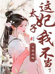 十年后，疯批大佬强扭小甜瓜全本阅读