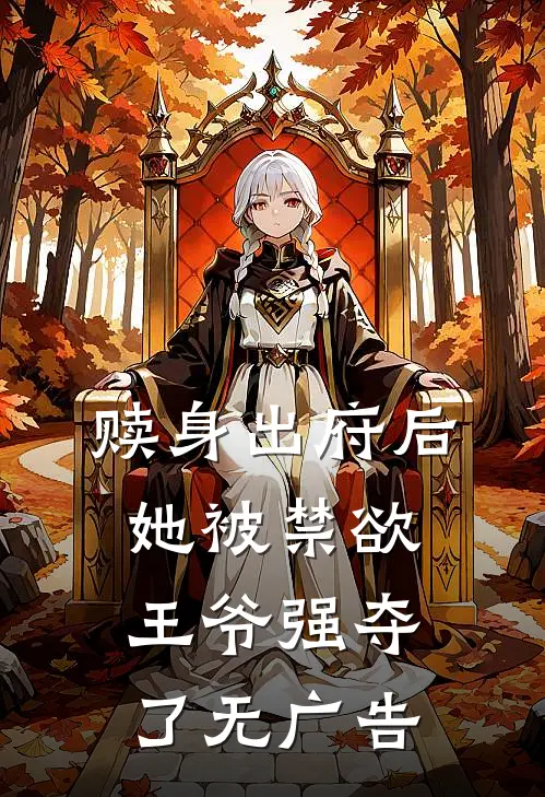 赎身出府后,她被禁欲王爷强夺了无广告阅读