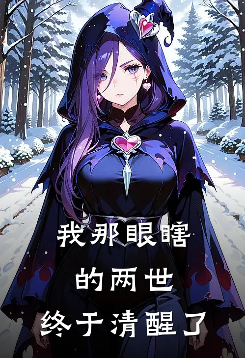 我那眼瞎的两世,终于清醒了