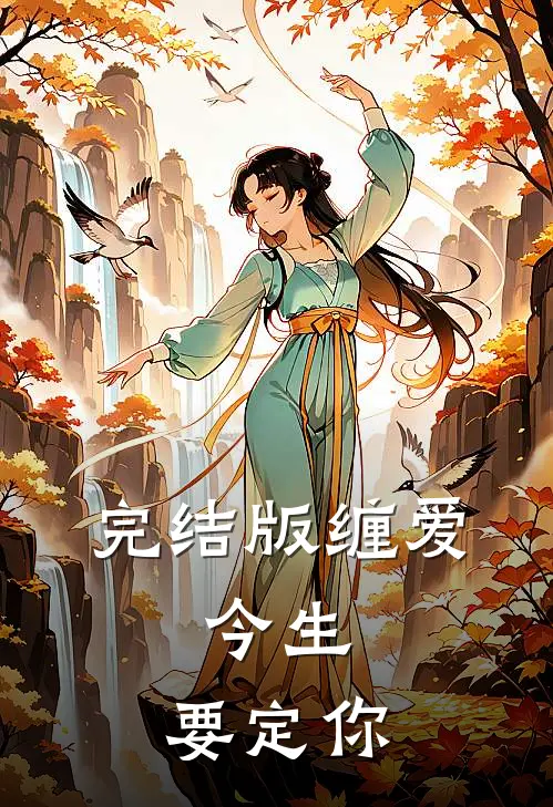 完结版缠爱：今生，要定你