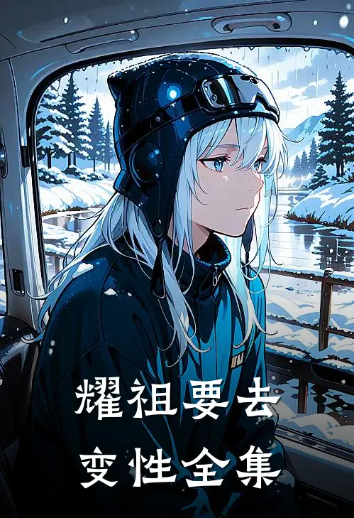 耀祖要去变性 全集