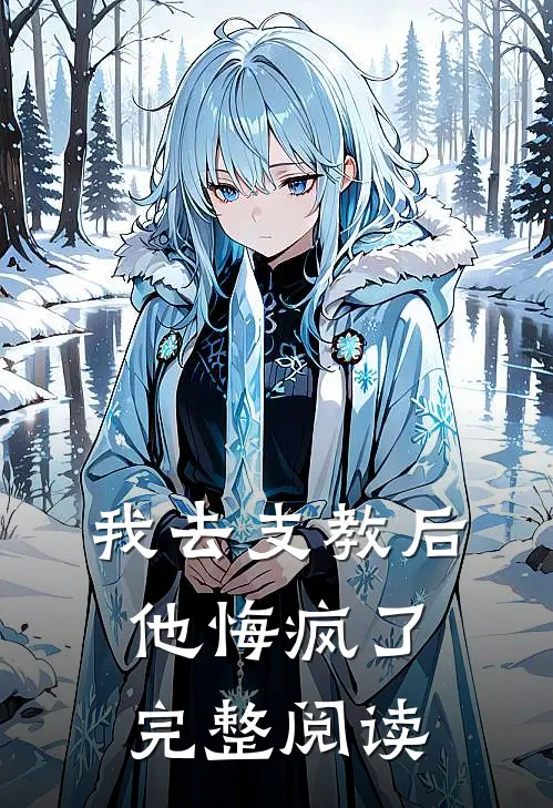 我去支教后,他悔疯了完整阅读全文