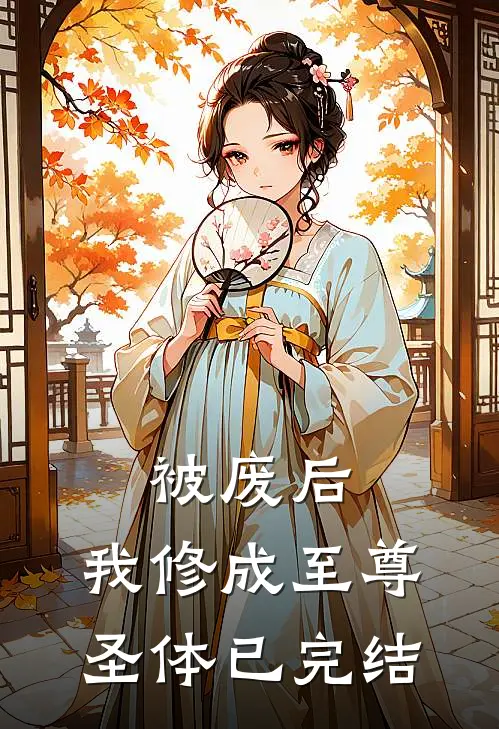 被废后,我修成至尊圣体已完结了吗