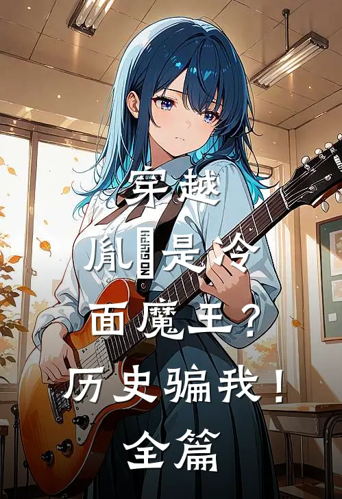 穿越胤禛是冷面魔王?历史骗我!全篇阅读