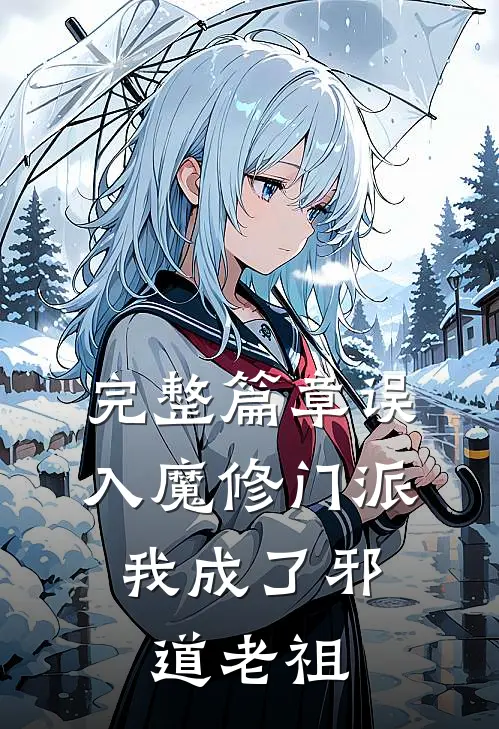 完整篇章误入魔修门派,我成了邪道老祖免费阅读