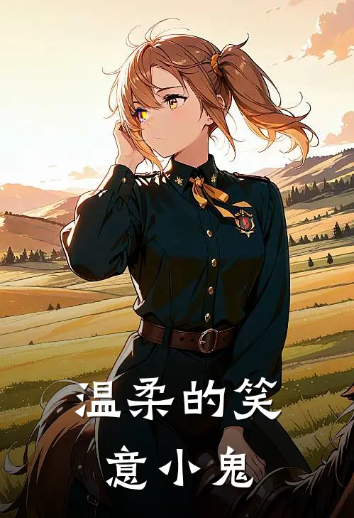 温柔的笑意小鬼