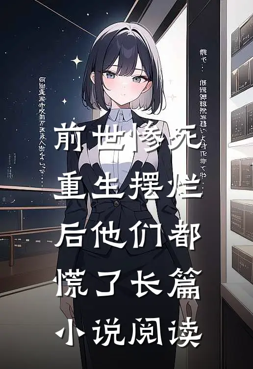 前世惨死,重生摆烂后他们都慌了长篇阅读免费