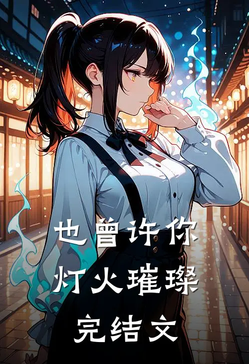 也曾许你灯火璀璨完结文