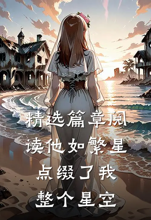 精选篇章阅读他如繁星,点缀了我整个星空的美丽