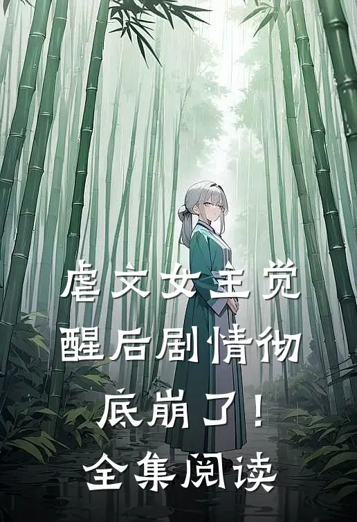 虐文女主觉醒后剧情彻底崩了!全集阅读免费