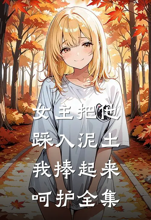 女主把他踩入泥土,我捧起来呵护全集在线观看
