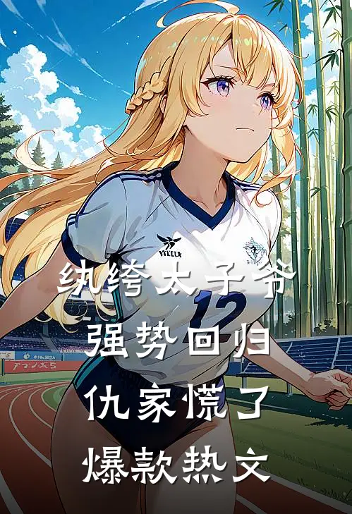纨绔太子爷强势回归，仇家慌了爆款热文