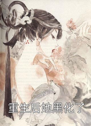 男友盗我的濒危株种给学姐拉赞助，结果傻眼了后续+无弹窗