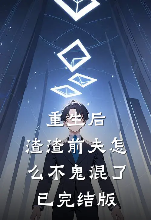 重生后,渣渣前夫怎么不鬼混了已完结版免费阅读