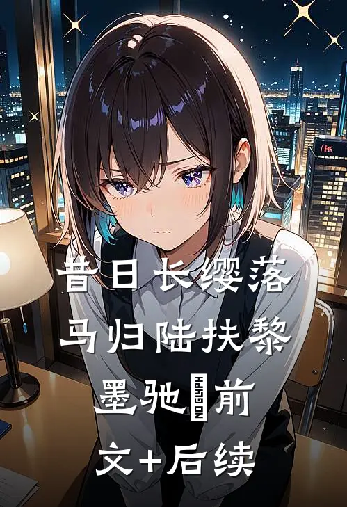 昔日长缨落马归陆扶黎墨驰徹前文+后续