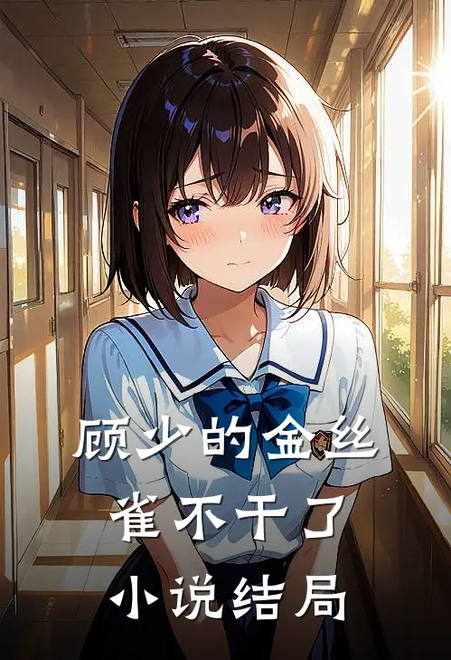 顾少的金丝雀不干了小说结局
