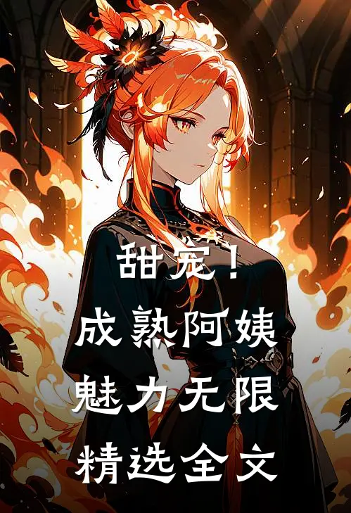 甜宠!成熟阿姨魅力无限精选全文免费