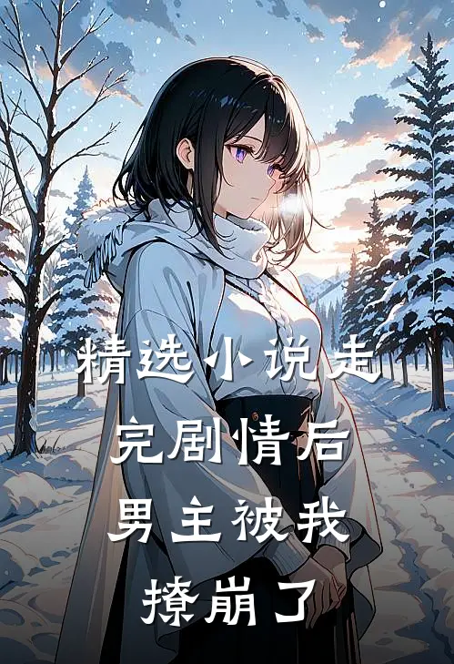 精选走完剧情后,男主被我撩崩了