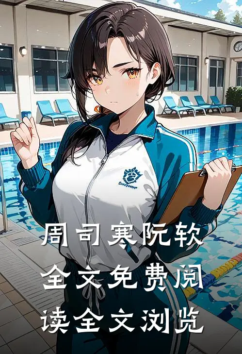 周司寒阮软全文免费阅读全文浏览