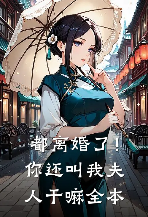 都离婚了!你还叫我夫人干嘛全本免费阅读