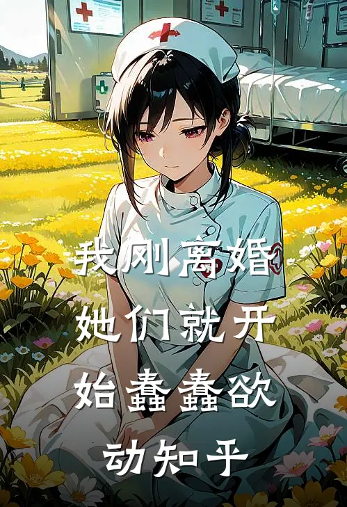 我刚离婚,她们就开始蠢蠢欲动知乎免费阅读