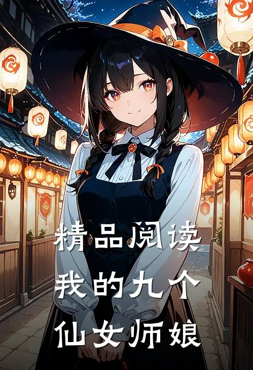 精品阅读我的九个仙女师娘
