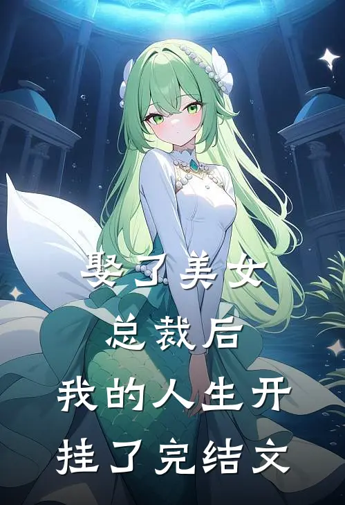 娶了美女总裁后,我的人生开挂了完结文