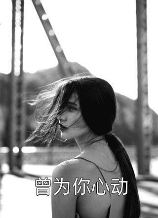 绵绵温情差时寒完结文