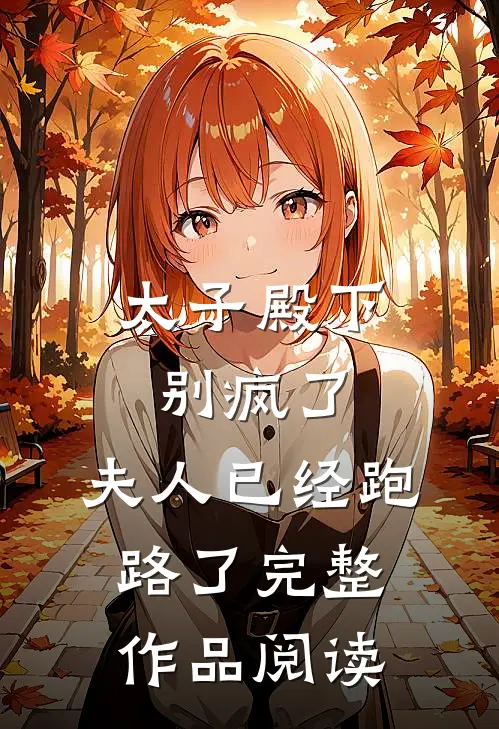 太子殿下别疯了,夫人已经跑路了完整作品阅读免费