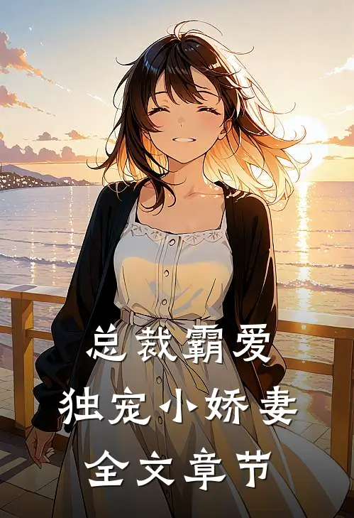 总裁霸爱独宠小娇妻全文章节阅读