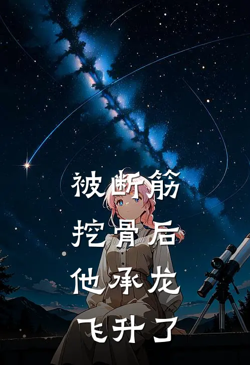被断筋挖骨后,他承龙飞升了易阡陌鱼幼薇