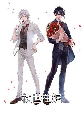 错付半生：重生后我全员打脸免费阅读