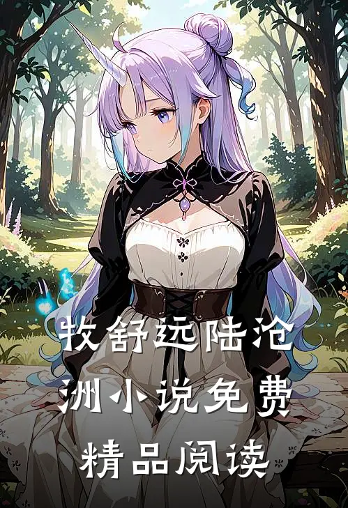牧舒远陆沧洲小说免费精品阅读