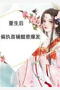 枯木逢春千山过在线看