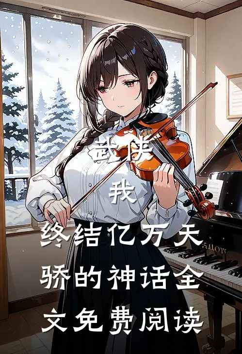 武侠我,终结亿万天骄的神话全文免费阅读